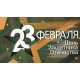 Занавес для сцены на 23 февраля 0114